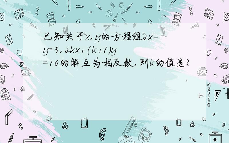 已知关于x,y的方程组2x-y=3,2kx+(k+1)y=10的解互为相反数,则k的值是?