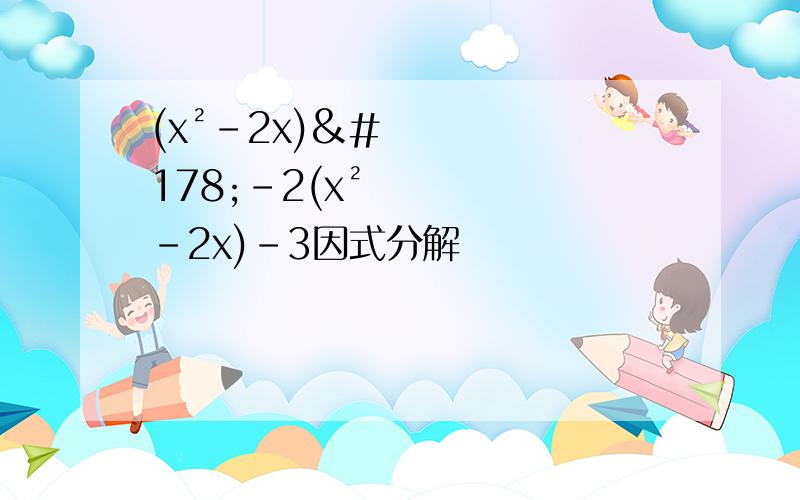 (x²-2x)²-2(x²-2x)-3因式分解