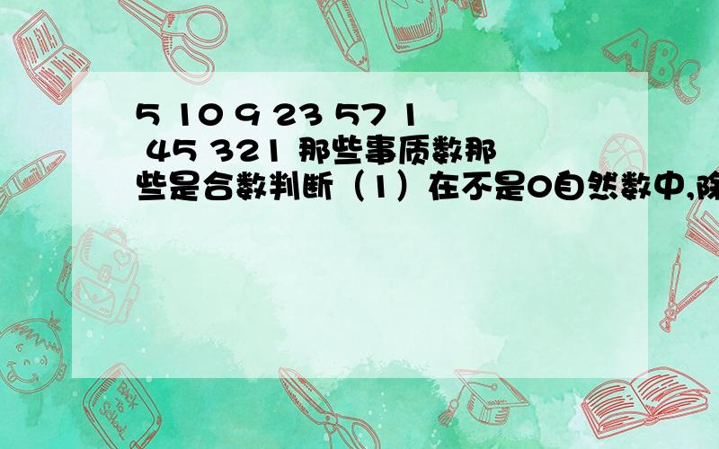 5 10 9 23 57 1 45 321 那些事质数那些是合数判断（1）在不是0自然数中,除啦质数以外都是合数.（ ）（2）两个质数的乘积一定是合数.（ ）（3）因为32=4×8,所以4和8都是32的质因数.（ ）（4）把18