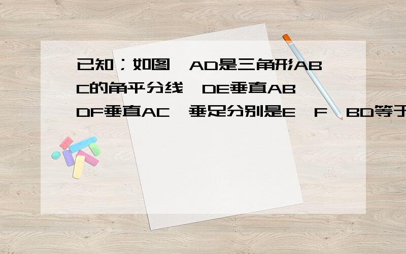 已知；如图,AD是三角形ABC的角平分线,DE垂直AB,DF垂直AC,垂足分别是E,F,BD等于CD,求证；∠B=∠ C