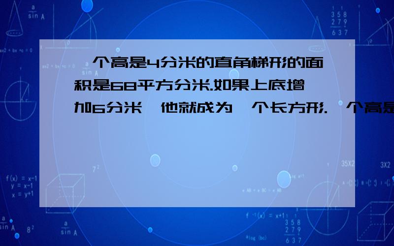 一个高是4分米的直角梯形的面积是68平方分米.如果上底增加6分米,他就成为一个长方形.一个高是4分米的直角梯形的面积是68平方分米。如果上底增加6分米，他就成为一个长方形。这个梯形