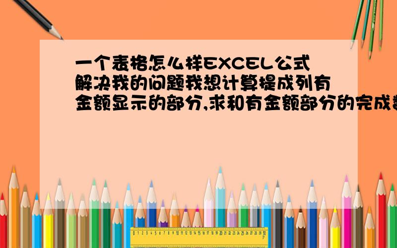 一个表格怎么样EXCEL公式解决我的问题我想计算提成列有金额显示的部分,求和有金额部分的完成数和任务数合计各是多少.请问有没有公式能用到就是紫色区域的数字是否有简便的公式能够核