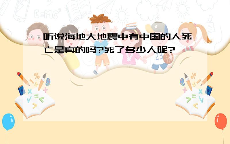 听说海地大地震中有中国的人死亡是真的吗?死了多少人呢?