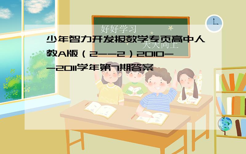 少年智力开发报数学专页高中人教A版（2--2）2010--2011学年第7期答案