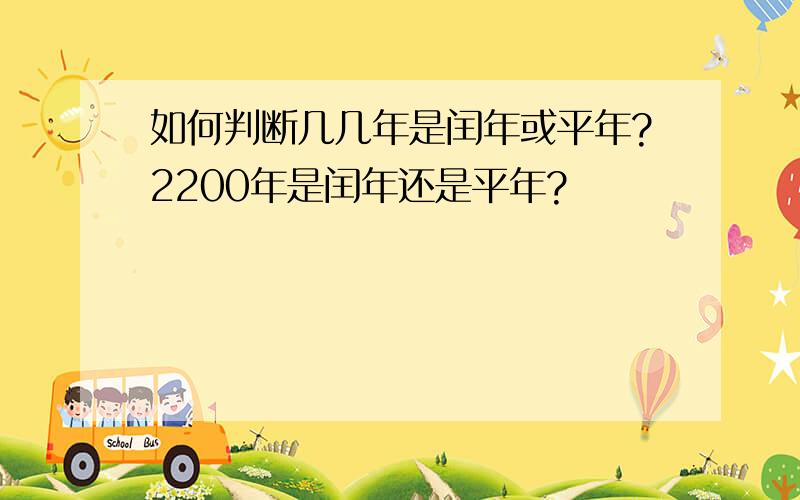 如何判断几几年是闰年或平年?2200年是闰年还是平年?