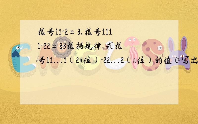 根号11-2=3,根号1111-22=33根据规律,求根号11...1(2n位)-22...2(n位)的值（写出计算过程）