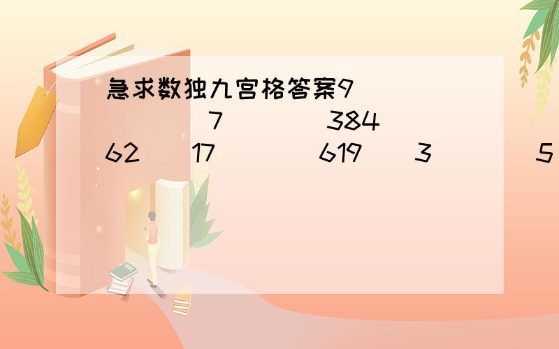 急求数独九宫格答案9（）（）（）（）7（）（）384（）62（）17（）（）619（）3（）（）5（）2731（）（）（）43（）4（）5976（）（）（）（）（）（）（）8（）（）（）（）87（）2（）9