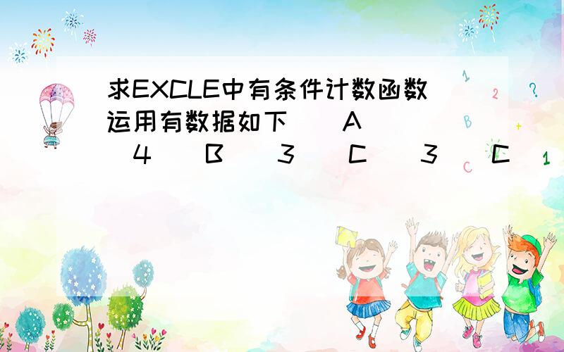 求EXCLE中有条件计数函数运用有数据如下    A    4    B    3    C    3    C    3    D    2    A    5    C    6    D    6    D    9    想统计D大于4的个数、请问、怎么求?