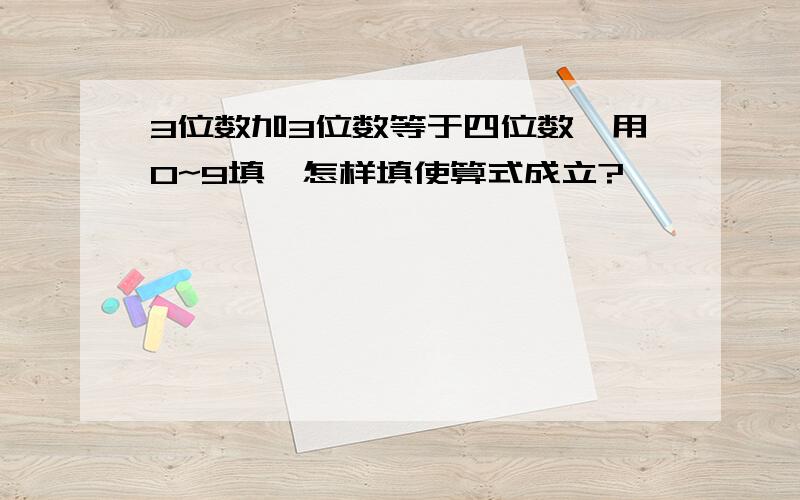 3位数加3位数等于四位数,用0~9填,怎样填使算式成立?