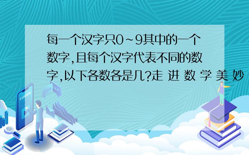 每一个汉字只0~9其中的一个数字,且每个汉字代表不同的数字,以下各数各是几?走 进 数 学 美 妙 花 园X 走————————————————乐 乐 乐 乐 乐 乐 乐 乐 乐注意：“乐”不等于