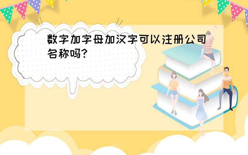 数字加字母加汉字可以注册公司名称吗?