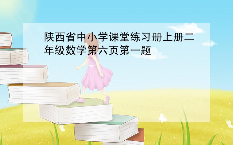 陕西省中小学课堂练习册上册二年级数学第六页第一题