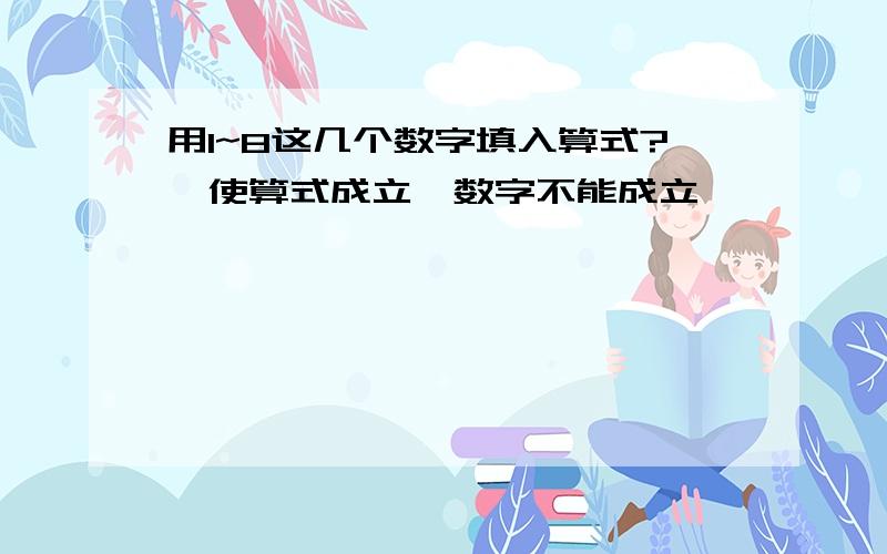 用1~8这几个数字填入算式?,使算式成立,数字不能成立