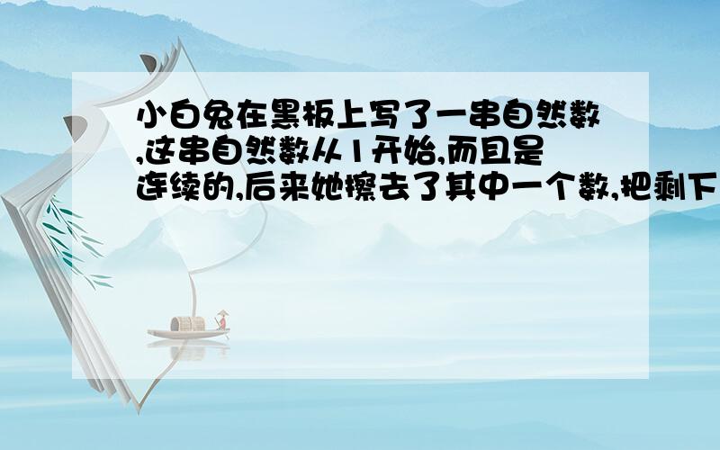 小白兔在黑板上写了一串自然数,这串自然数从1开始,而且是连续的,后来她擦去了其中一个数,把剩下的书求平均数是16.1.你知道小白兔擦去的书是多少吗