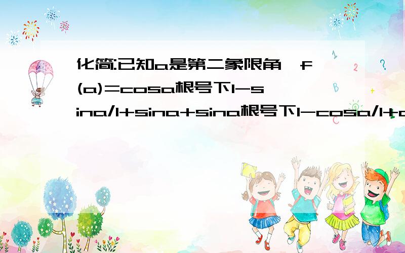 化简:已知a是第二象限角,f(a)=cosa根号下1-sina/1+sina+sina根号下1-cosa/1+cosa