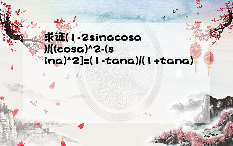 求证(1-2sinacosa)/[(cosa)^2-(sina)^2]=(1-tana)/(1+tana)