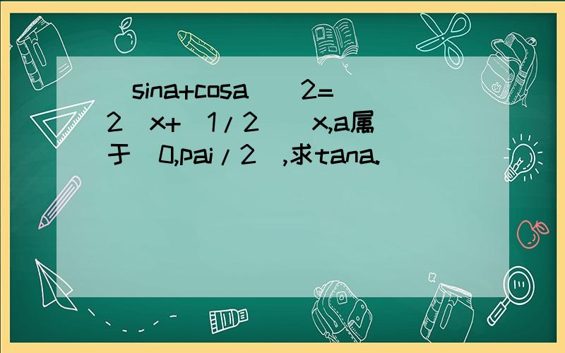 (sina+cosa)^2=2^x+(1/2)^x,a属于(0,pai/2),求tana.