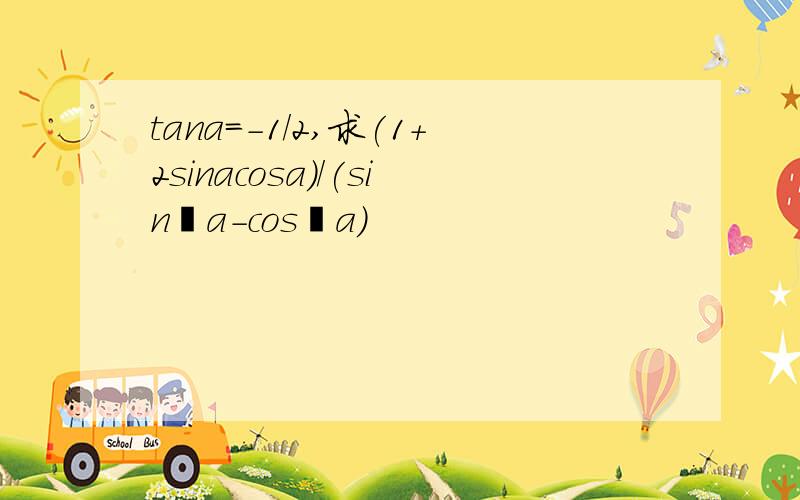 tana＝-1/2,求(1+2sinacosa)/(sin²a-cos²a)