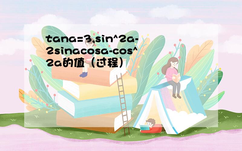 tana=3,sin^2a-2sinacosa-cos^2a的值（过程）