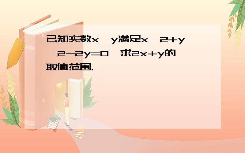 已知实数x,y满足x^2+y^2-2y=0,求2x+y的取值范围.