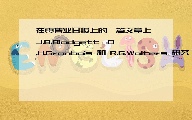 在零售业日报上的一篇文章上,J.B.Blodgett,D.H.Granbois 和 R.G.Walters 研究了负面口碑的消费者行为.在一份201位消费者的随机样本上,150位报道说从事于负面口碑行为（例如,他们曾发誓不再惠顾一家