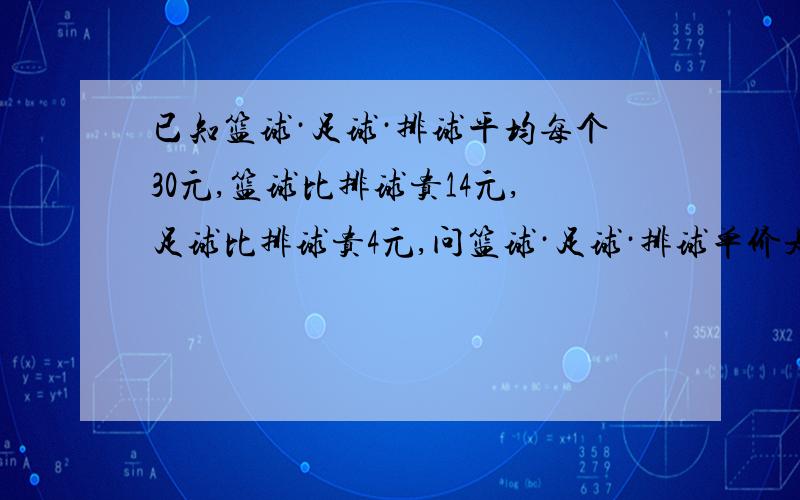 已知篮球·足球·排球平均每个30元,篮球比排球贵14元,足球比排球贵4元,问篮球·足球·排球单价是多少元