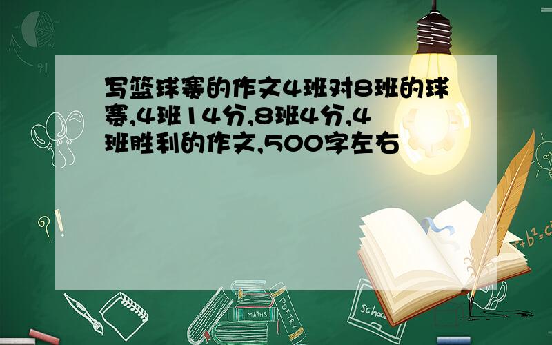 写篮球赛的作文4班对8班的球赛,4班14分,8班4分,4班胜利的作文,500字左右