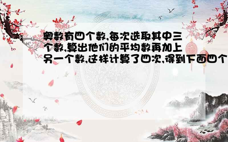 奥数有四个数,每次选取其中三个数,算出他们的平均数再加上另一个数,这样计算了四次,得到下面四个数：86、92、100、106求平均值到底是48还是44