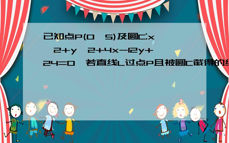 已知点P(0,5)及圆C:x*2+y*2+4x-12y+24=0,若直线L过点P且被圆C截得的线段长为4倍根号3,求L的方程