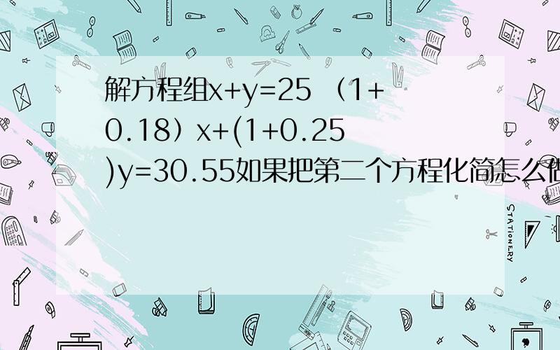 解方程组x+y=25 （1+0.18）x+(1+0.25)y=30.55如果把第二个方程化简怎么做