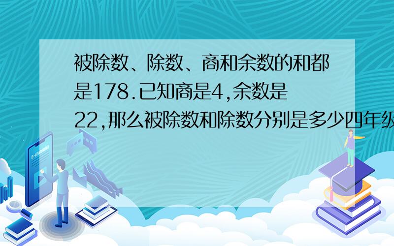 被除数、除数、商和余数的和都是178.已知商是4,余数是22,那么被除数和除数分别是多少四年级寒假新时空第八十八页,解决问题第二小题