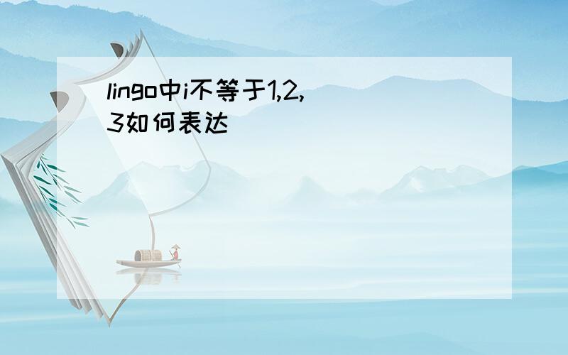 lingo中i不等于1,2,3如何表达