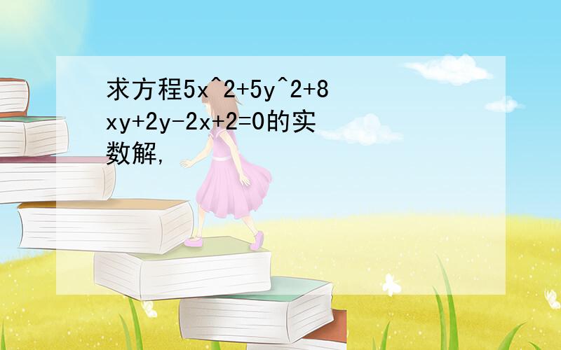 求方程5x^2+5y^2+8xy+2y-2x+2=0的实数解,