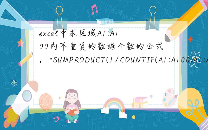 excel中求区域A1:A100内不重复的数据个数的公式：=SUMPRODUCT(1/COUNTIF(A1:A100,A1:A100)),