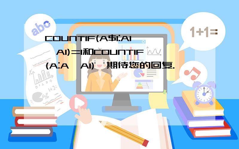 COUNTIF(A$1:A1,A1)=1和COUNTIF(A:A,A1),期待您的回复.