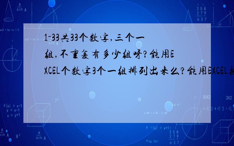 1-33共33个数字,三个一组,不重复有多少组呀?能用EXCEL个数字3个一组排列出来么?能用EXCEL把他们排列出来么?