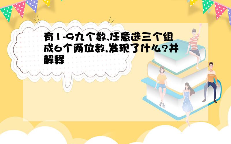 有1-9九个数,任意选三个组成6个两位数,发现了什么?并解释