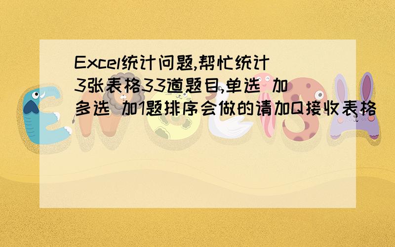 Excel统计问题,帮忙统计3张表格33道题目,单选 加多选 加1题排序会做的请加Q接收表格   3 8 5 3 5 1 5 9 4