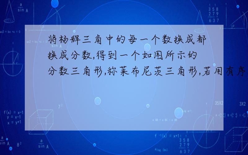 将杨辉三角中的每一个数换成都换成分数,得到一个如图所示的分数三角形,称莱布尼茨三角形,若用有序数对（m ,n）表示第m行从左到右n个数,如（4 ,3）表示分数十二分之一,那么（9,2）表示的