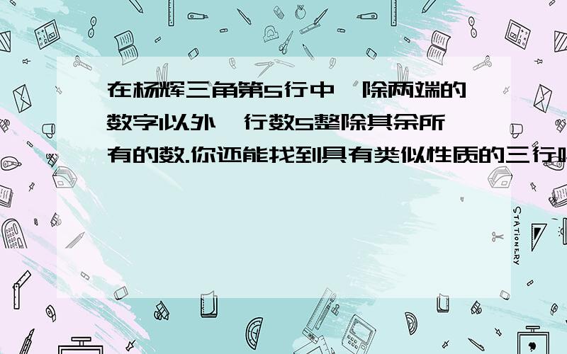 在杨辉三角第5行中,除两端的数字1以外,行数5整除其余所有的数.你还能找到具有类似性质的三行吗?这时的行数p是什么数?