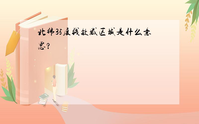 北纬35度线敏感区域是什么意思?