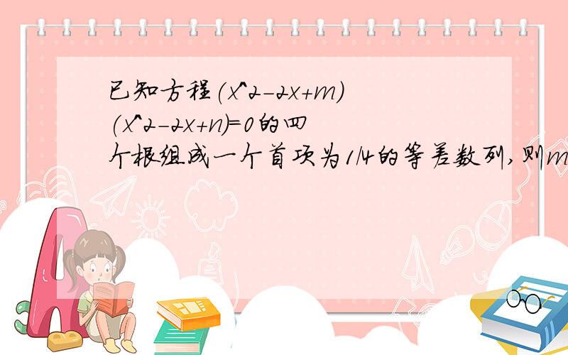 已知方程(x^2-2x+m)(x^2-2x+n)=0的四个根组成一个首项为1/4的等差数列,则m-n的绝对值为?