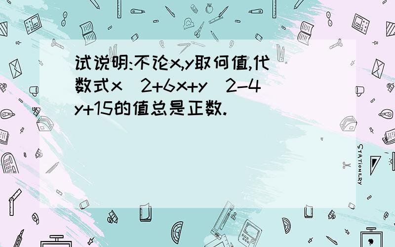 试说明:不论x,y取何值,代数式x^2+6x+y^2-4y+15的值总是正数.