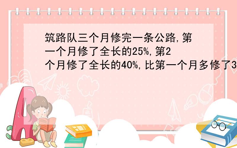 筑路队三个月修完一条公路,第一个月修了全长的25%,第2个月修了全长的40%,比第一个月多修了3千米,第三个月应修多少