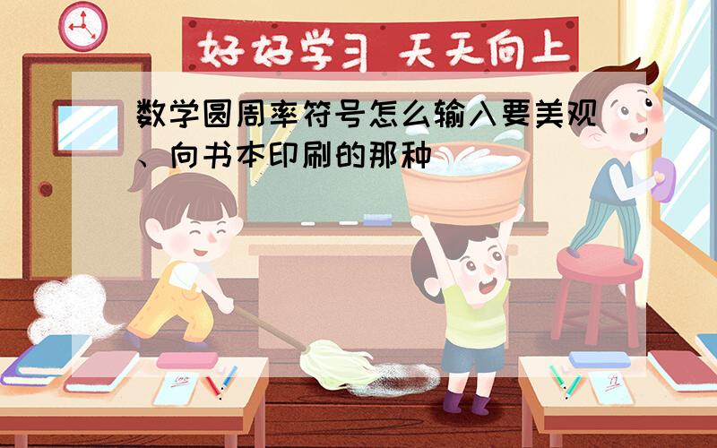 数学圆周率符号怎么输入要美观、向书本印刷的那种