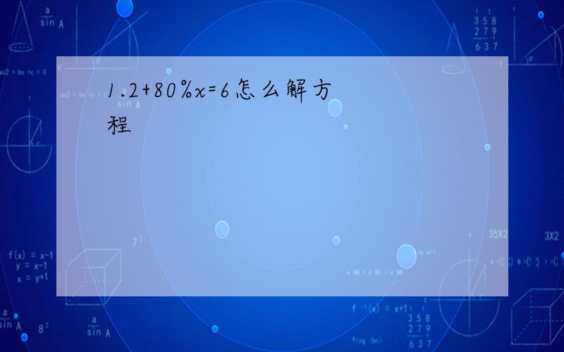 1.2+80%x=6怎么解方程