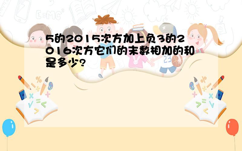 5的2015次方加上负3的2016次方它们的末数相加的和是多少?