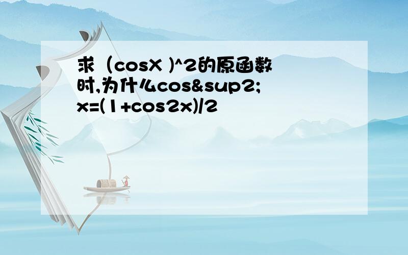 求（cosX )^2的原函数时,为什么cos²x=(1+cos2x)/2