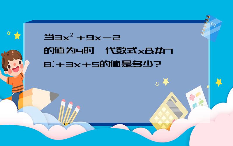 当3x²＋9x－2的值为4时,代数式x²＋3x＋5的值是多少?