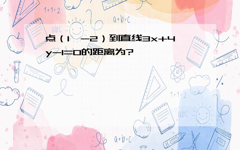 点（1,-2）到直线3x+4y-1=0的距离为?